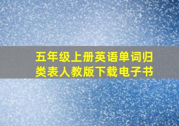 五年级上册英语单词归类表人教版下载电子书