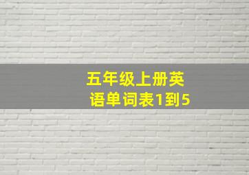 五年级上册英语单词表1到5