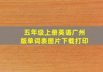 五年级上册英语广州版单词表图片下载打印