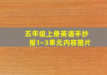 五年级上册英语手抄报1~3单元内容图片