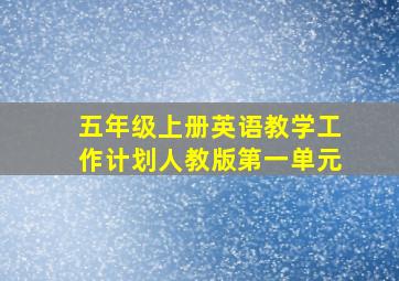 五年级上册英语教学工作计划人教版第一单元