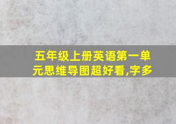 五年级上册英语第一单元思维导图超好看,字多