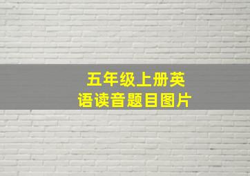 五年级上册英语读音题目图片