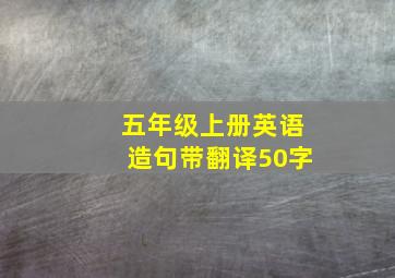 五年级上册英语造句带翻译50字