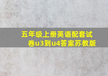 五年级上册英语配套试卷u3到u4答案苏教版