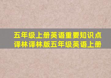 五年级上册英语重要知识点译林译林版五年级英语上册