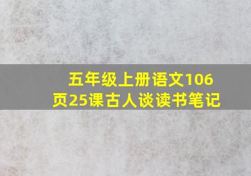 五年级上册语文106页25课古人谈读书笔记