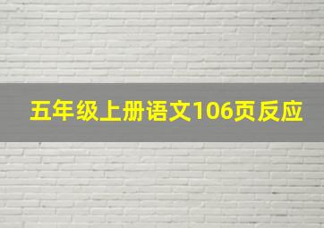 五年级上册语文106页反应