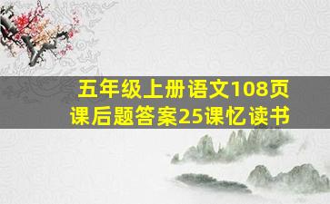 五年级上册语文108页课后题答案25课忆读书