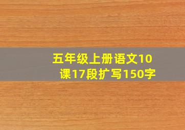 五年级上册语文10课17段扩写150字