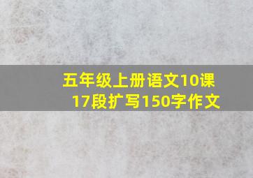 五年级上册语文10课17段扩写150字作文