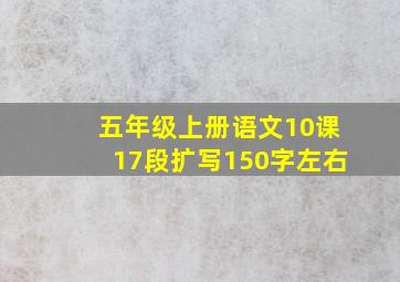 五年级上册语文10课17段扩写150字左右