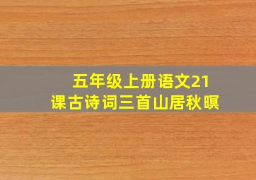 五年级上册语文21课古诗词三首山居秋暝