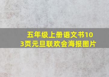 五年级上册语文书103页元旦联欢会海报图片