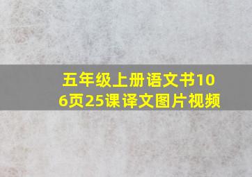 五年级上册语文书106页25课译文图片视频