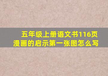 五年级上册语文书116页漫画的启示第一张图怎么写