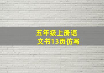 五年级上册语文书13页仿写