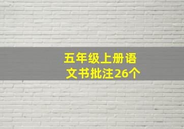 五年级上册语文书批注26个