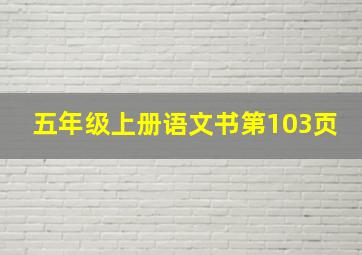 五年级上册语文书第103页