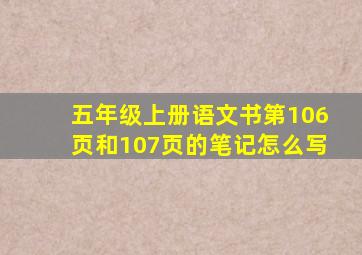 五年级上册语文书第106页和107页的笔记怎么写