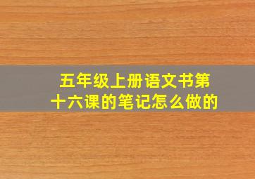 五年级上册语文书第十六课的笔记怎么做的