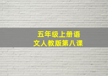 五年级上册语文人教版第八课