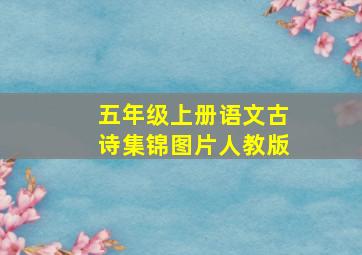 五年级上册语文古诗集锦图片人教版