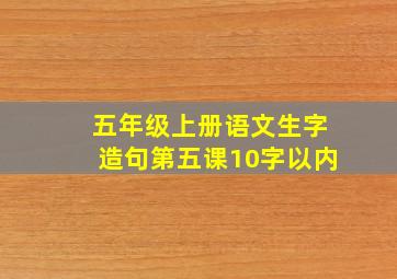 五年级上册语文生字造句第五课10字以内