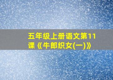 五年级上册语文第11课《牛郎织女(一)》