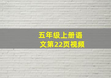 五年级上册语文第22页视频