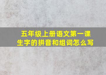 五年级上册语文第一课生字的拼音和组词怎么写