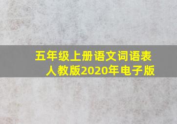 五年级上册语文词语表人教版2020年电子版