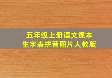 五年级上册语文课本生字表拼音图片人教版