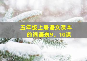 五年级上册语文课本的词语表9、10课