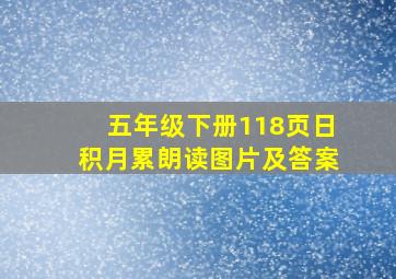 五年级下册118页日积月累朗读图片及答案