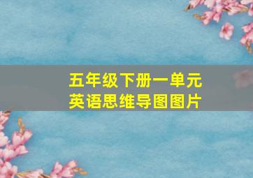 五年级下册一单元英语思维导图图片