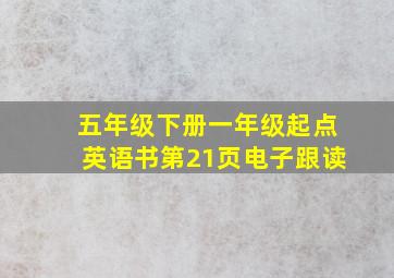 五年级下册一年级起点英语书第21页电子跟读