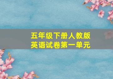 五年级下册人教版英语试卷第一单元