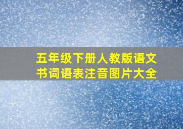 五年级下册人教版语文书词语表注音图片大全