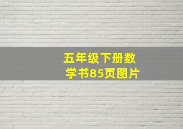 五年级下册数学书85页图片