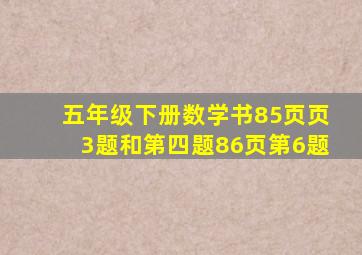 五年级下册数学书85页页3题和第四题86页第6题