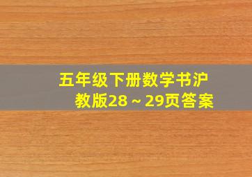 五年级下册数学书沪教版28～29页答案