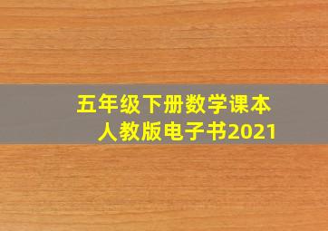 五年级下册数学课本人教版电子书2021