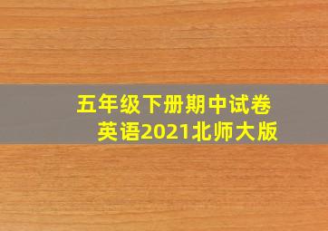 五年级下册期中试卷英语2021北师大版