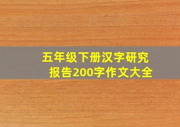 五年级下册汉字研究报告200字作文大全