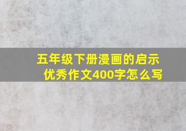 五年级下册漫画的启示优秀作文400字怎么写