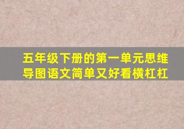 五年级下册的第一单元思维导图语文简单又好看横杠杠