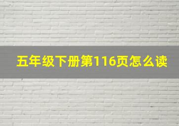 五年级下册第116页怎么读