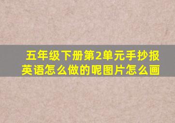 五年级下册第2单元手抄报英语怎么做的呢图片怎么画