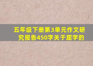 五年级下册第3单元作文研究报告450字关于屈字的